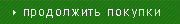 Вернуться к покупкам