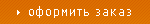 Оформить заказ