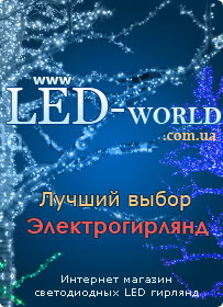 Гирлянды, гирлянды светодиодные LED